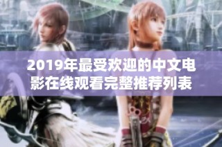 2019年最受欢迎的中文电影在线观看完整推荐列表