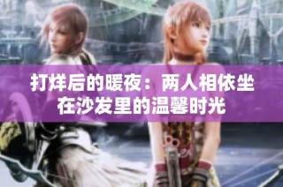 打烊后的暖夜：两人相依坐在沙发里的温馨时光