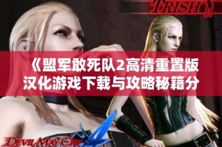 《盟军敢死队2高清重置版汉化游戏下载与攻略秘籍分享》
