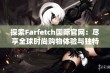 探索Farfetch国际官网：尽享全球时尚购物体验与独特发现