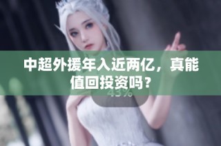 中超外援年入近两亿，真能值回投资吗？