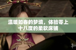 温暖如春的梦境，体验零上十八度的柔软床铺