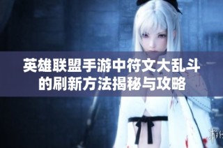 英雄联盟手游中符文大乱斗的刷新方法揭秘与攻略