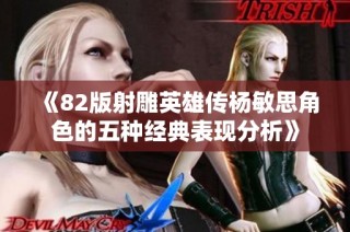 《82版射雕英雄传杨敏思角色的五种经典表现分析》