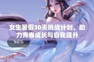 女生暑假30天挑战计划，助力青春成长与自我提升