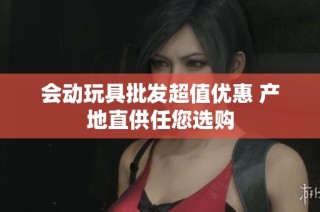 会动玩具批发超值优惠 产地直供任您选购