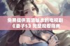 免费提供高清版本的电视剧《妻子5》完整观看指南