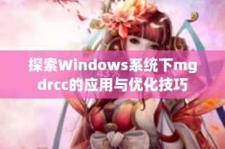 探索Windows系统下mgdrcc的应用与优化技巧