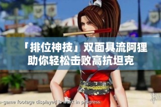 「排位神技」双面具流阿狸助你轻松击败高抗坦克