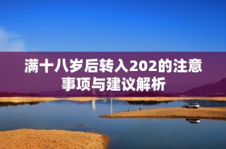 满十八岁后转入202的注意事项与建议解析