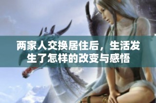 两家人交换居住后，生活发生了怎样的改变与感悟