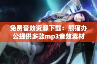 免费音效资源下载：熊猫办公提供多款mp3音效素材