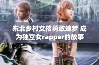 东北乡村女孩勇敢追梦 成为独立女rapper的故事