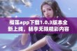 榴莲app下载1.0.3版本全新上线，畅享无限精彩内容