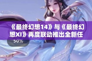 《最终幻想14》与《最终幻想XI》再度联动推出全新任务“星歌异闻”