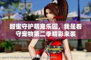 甜蜜守护萌宠乐园，我是看守宠物第二季精彩来袭