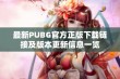 最新PUBG官方正版下载链接及版本更新信息一览