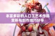 丰富多彩的人口工艺术作品赏析与创作技巧分享