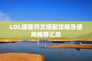 LOL瑞兹符文搭配攻略及使用推荐汇总
