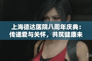 上海德达医院八周年庆典：传递爱与关怀，共筑健康未来