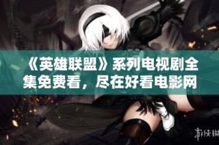 《英雄联盟》系列电视剧全集免费看，尽在好看电影网！