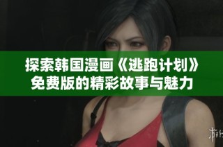 探索韩国漫画《逃跑计划》免费版的精彩故事与魅力
