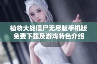 植物大战僵尸无尽版手机版免费下载及游戏特色介绍
