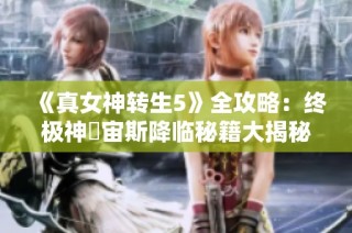 《真女神转生5》全攻略：终极神祇宙斯降临秘籍大揭秘