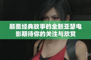颠覆经典故事的全新亚瑟电影期待你的关注与欣赏