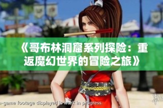 《哥布林洞窟系列探险：重返魔幻世界的冒险之旅》