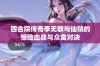 四合院传奇李无敌与仙贼的惊险血战与众禽对决