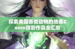 探索美国各类动物的绝美Zoom摄影作品全汇总