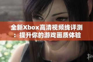 全新Xbox高清视频线评测：提升你的游戏画质体验