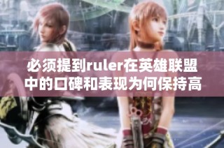必须提到ruler在英雄联盟中的口碑和表现为何保持高分