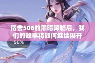 宿舍506的黑暗降临后，我们的故事将如何继续展开