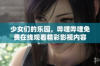少女们的乐园，哔哩哔哩免费在线观看精彩影视内容