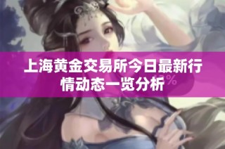 上海黄金交易所今日最新行情动态一览分析