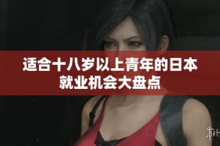 适合十八岁以上青年的日本就业机会大盘点