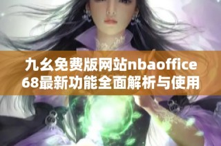 九幺免费版网站nbaoffice68最新功能全面解析与使用指南