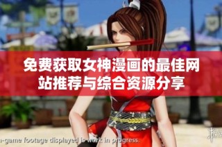 免费获取女神漫画的最佳网站推荐与综合资源分享