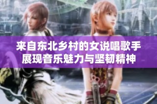 来自东北乡村的女说唱歌手展现音乐魅力与坚韧精神