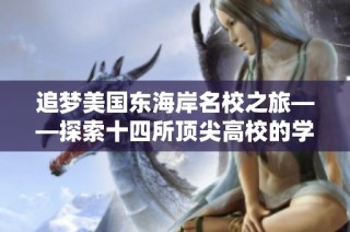 追梦美国东海岸名校之旅——探索十四所顶尖高校的学习经验
