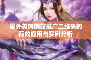 国外黄冈网站推广二维码的有效应用与实例分析