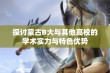 探讨蒙古B大与其他高校的学术实力与特色优势