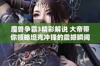 魔兽争霸3精彩解说 大帝带你领略坦克冲锋的震撼瞬间