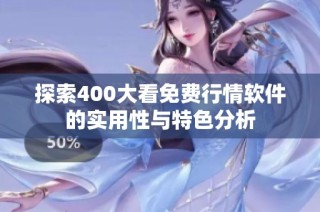 探索400大看免费行情软件的实用性与特色分析
