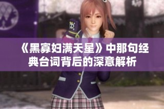 《黑寡妇满天星》中那句经典台词背后的深意解析