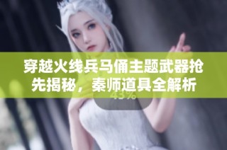 穿越火线兵马俑主题武器抢先揭秘，秦师道具全解析