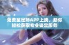 免费鉴定师APP上线，助你轻松获取专业鉴定服务