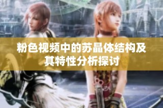 粉色视频中的苏晶体结构及其特性分析探讨
